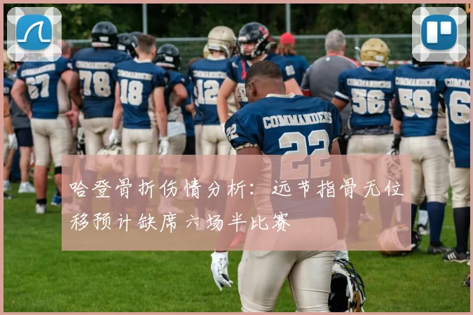 哈登骨折伤情分析：远节指骨无位移预计缺席六场半比赛