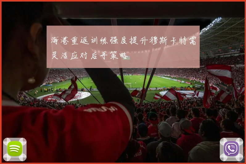 海港重返训练强度提升穆斯卡特需灵活应对后手策略