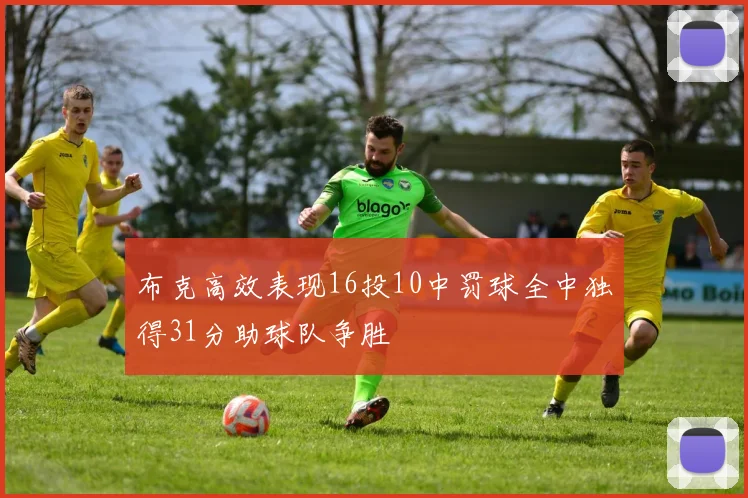 布克高效表现16投10中罚球全中独得31分助球队争胜