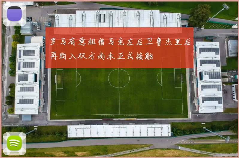 罗马有意租借马竞左后卫鲁杰里后再购入双方尚未正式接触