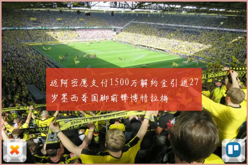 迈阿密愿支付1500万解约金引进27岁墨西哥国脚前锋博特拉梅