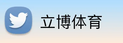 立博体育 logo